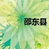 邵东县 邮编（邵东邮编是多少）