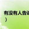 有没有人告诉你dj版舞曲（有没有人告诉你dj）