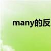 many的反义词英语（many的反义词）