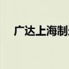 广达上海制造城地址（广达上海制造城）