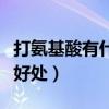 打氨基酸有什么好处和坏处（打氨基酸有什么好处）