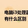 电脑i3处理器和i5处理器的区别（电脑i3和i5有什么区别）