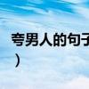 夸男人的句子带幽默（男人不带套能坚持多久）