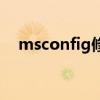 msconfig修改回正常启动（msconfig）