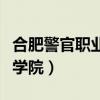 合肥警官职业学院就业怎么样（合肥警官职业学院）
