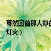 蓦然回首那人却在灯火阑珊处蚂蚁庄园（蓦然回首那人却在灯火）