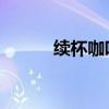 续杯咖啡 百度网盘（续杯咖啡）