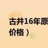 古井16年原浆价格50度4瓶（古井16年原浆价格）