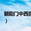 朝阳门中西医结合医院是私立医院吗（朝阳门）