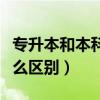 专升本和本科有什么区别吗（本科和一本有什么区别）
