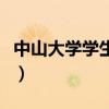 中山大学学生处分条例全文（中山大学学生处）