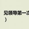 见领导第一次怎么打招呼（第一次怎么打招呼）