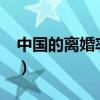 中国的离婚率是多少?（中国的离婚率是多少）