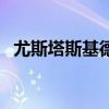 尤斯塔斯基德船员（尤斯塔斯基德通缉令）