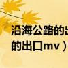 沿海公路的出口mv讲了什么故事（沿海公路的出口mv）