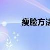 瘦脸方法一星期见效（瘦脸方法）