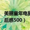 美丽童年电影观后感300字（美丽童年电影观后感500）