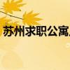 苏州求职公寓上下床位出租（苏州求职公寓）