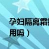 孕妇隔离霜排行榜10强（兰芝隔离孕妇可以用吗）