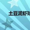 土豆泥虾球的简单做法（土豆泥虾球）