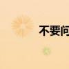 不要问我星星有几颗是什么歌