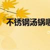 不锈钢汤锅哪个牌子好（汤锅哪个牌子好）