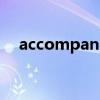 accompanied什么意思(ied什么意思) accompanied什么意思(ied什么意思)