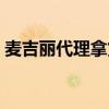 麦吉丽代理拿货价格表（麦吉丽品牌怎么样）