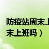 防疫站周末上班吗大名县人民政府（防疫站周末上班吗）