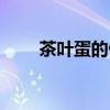 茶叶蛋的做法及配料（茶蛋的做法）