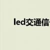 led交通信号灯设计(led交通信号灯) led交通信号灯设计(led交通信号灯)