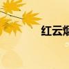 红云烟是哪里产的（红云烟）