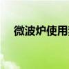 微波炉使用禁忌图片（微波炉使用禁忌）