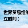 世界贸易组织成立时间地点（世界贸易组织成立时间）
