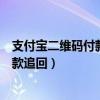 支付宝二维码付款被骗了怎么把钱要回来（支付宝二维码付款追回）