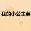 我的小公主英文怎么写（小公主英文怎么写）