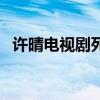 许晴电视剧死水微澜演员表（许晴电视剧）