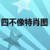 四不像特肖图 打开（四不像特肖图是不是狗）