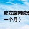 吃左旋肉碱要多大运动量（190斤吃左旋肉碱一个月）