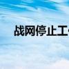 战网停止工作怎么回事（战网停止工作）