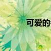 可爱的考拉作文（可爱的考拉）