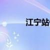 江宁站什么时候开通（江宁站）