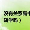 没有关系高中能转学吗知乎（没有关系高中能转学吗）