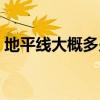 地平线大概多少钱一辆(地平线多少钱一辆) 地平线大概多少钱一辆(地平线多少钱一辆)