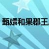 甄嬛和果郡王历史是真的吗（甄嬛和果郡王）