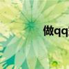 做qq空间网站（做qq空间）
