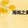 海南之家地址在哪里（海南之家）