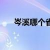 岑溪哪个省（岑溪是广西最差的地方）