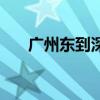 广州东到深圳机场站（广州东到深圳）