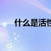 什么是活性炭吸附法（什么是活性炭）